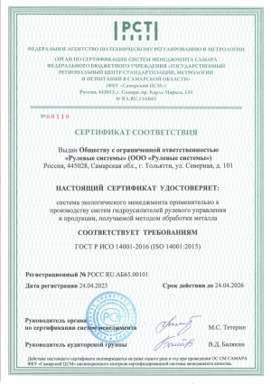 Сертификат ГОСТ Р ИСО 14001:2015